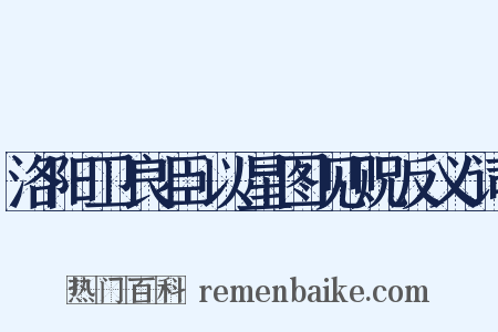 洛阳卫良臣以星图见贶反义词是什么意思的图片